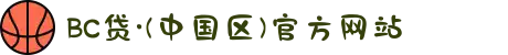 BC贷·(中国区)官方网站